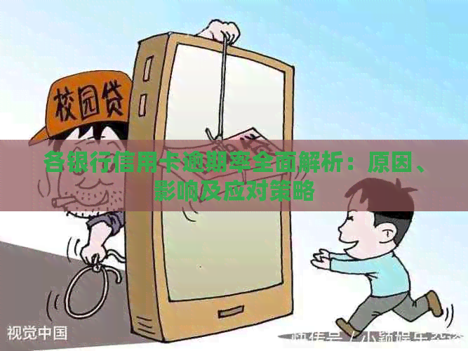 各银行信用卡逾期率全面解析：原因、影响及应对策略