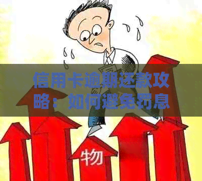 信用卡逾期还款攻略：如何避免罚息、期费用以及恢复信用？