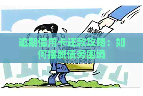 逾期信用卡还款攻略：如何摆脱债务困境