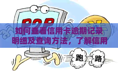 如何查看信用卡逾期记录明细及查询方法，了解信用卡逾期情况和处理方式。