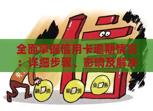 全面掌握信用卡逾期情况：详细步骤、影响及解决方案