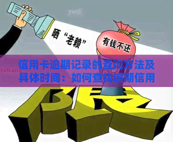 信用卡逾期记录的查询方法及具体时间：如何查找逾期信用卡应还账款