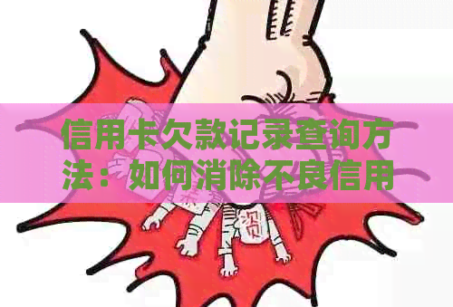 信用卡欠款记录查询方法：如何消除不良信用并避免影响？