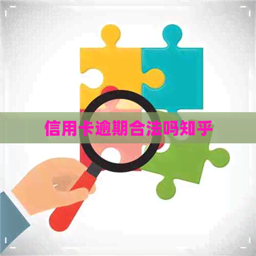 信用卡逾期合法吗知乎