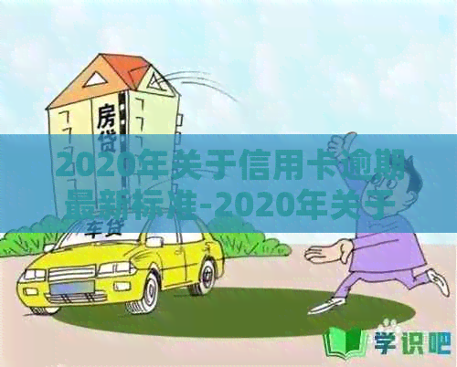 2020年关于信用卡逾期最新标准-2020年关于信用卡逾期最新标准的通知