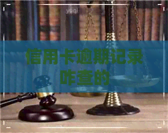 信用卡逾期记录咋查的