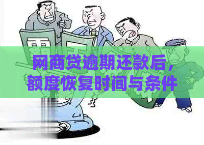 网商贷逾期还款后，额度恢复时间与条件解析