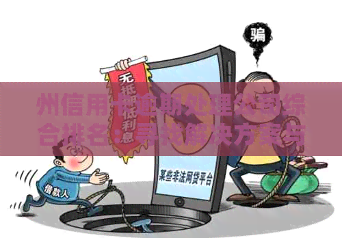 州信用卡逾期处理公司综合排名：寻找解决方案与专业服务