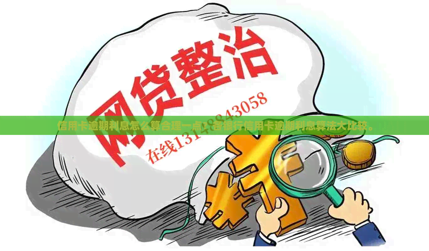 信用卡逾期利息怎么算合理一点？各银行信用卡逾期利息算法大比较。