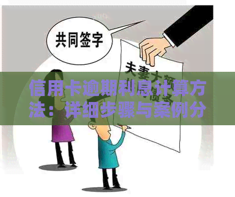 信用卡逾期利息计算方法：详细步骤与案例分析