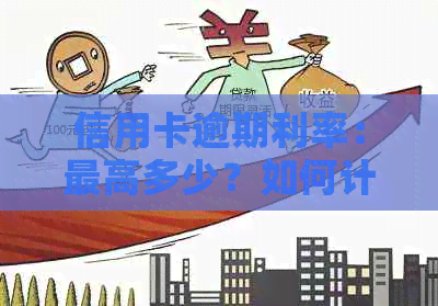 信用卡逾期利率：更高多少？如何计算？全部减免可行吗？
