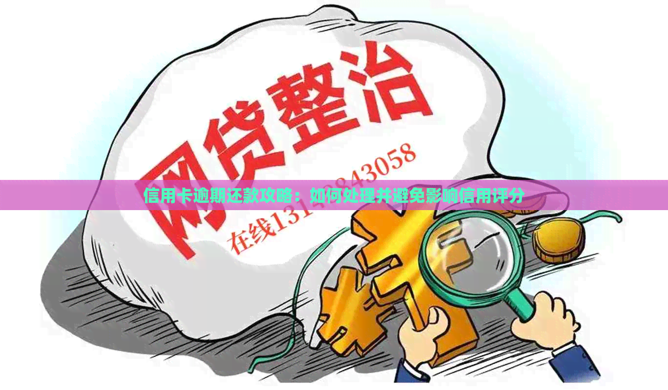 信用卡逾期还款攻略：如何处理并避免影响信用评分