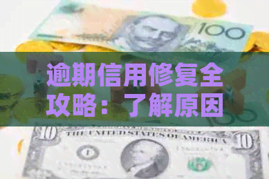 逾期信用修复全攻略：了解原因、应对措及提高信用评分的有效方法