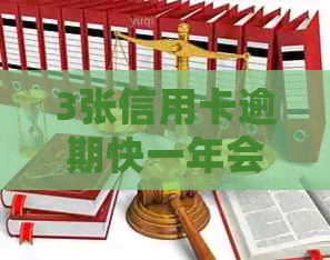 3张信用卡逾期快一年会被起诉吗？