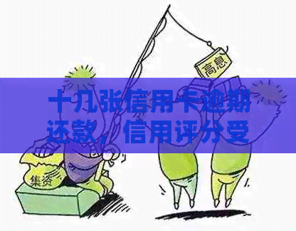 十几张信用卡逾期还款，信用评分受损如何挽救？