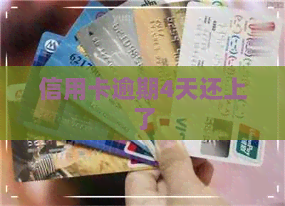 信用卡逾期4天还上了