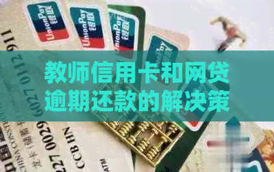 教师信用卡和网贷逾期还款的解决策略与建议