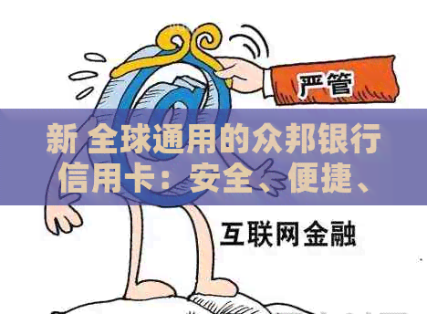 新 全球通用的众邦银行信用卡：安全、便捷、高效