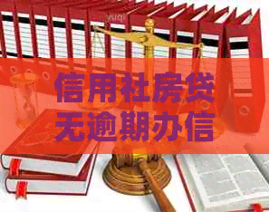 信用社房贷无逾期办信用卡：影响、可行性与后续贷款问题