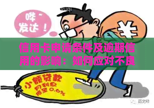 信用卡申请条件及逾期信用的影响：如何应对不良信用记录？
