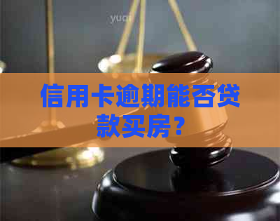 信用卡逾期能否贷款买房？