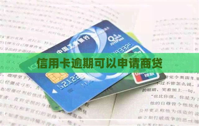 信用卡逾期可以申请商贷