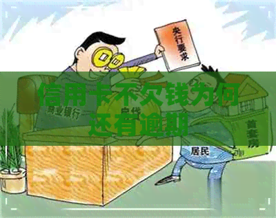 信用卡不欠钱为何还有逾期