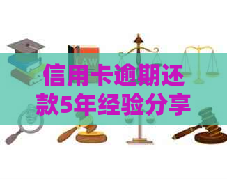 信用卡逾期还款5年经验分享：21个逾期处理策略教你如何应对