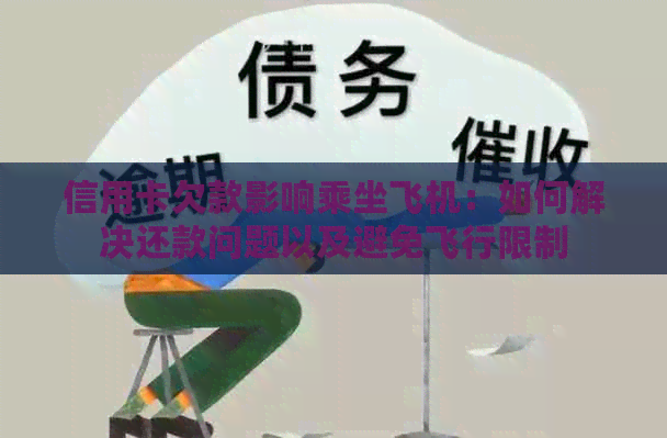 信用卡欠款影响乘坐飞机：如何解决还款问题以及避免飞行限制