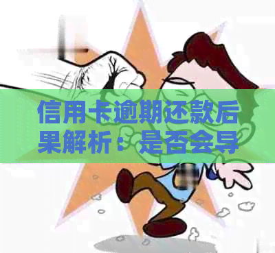 信用卡逾期还款后果解析：是否会导致坐牢及如何避免逾期风险？