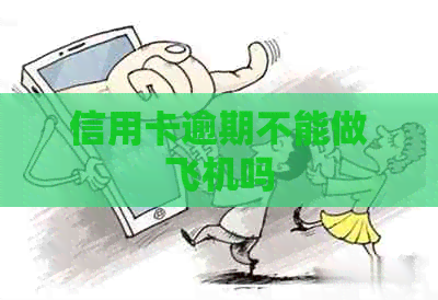 信用卡逾期不能做飞机吗
