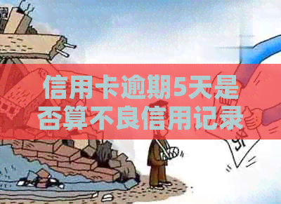 信用卡逾期5天是否算不良信用记录：解答与影响分析