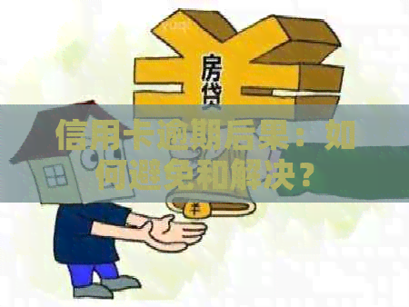 信用卡逾期后果：如何避免和解决？