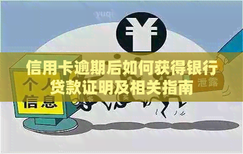 信用卡逾期后如何获得银行贷款证明及相关指南