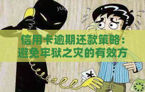 信用卡逾期还款策略：避免牢狱之灾的有效方法
