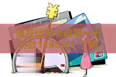 浦发信用卡逾期一天罚款1100元？了解详细收费标准及解决方法