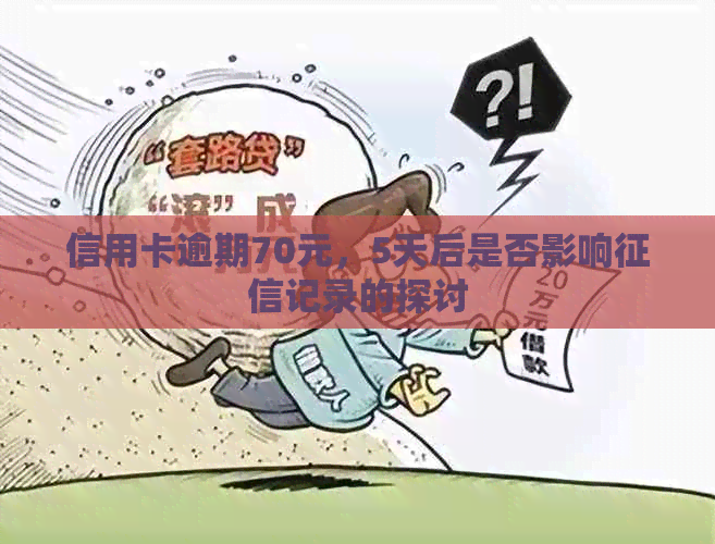 信用卡逾期70元，5天后是否影响记录的探讨