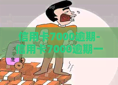 信用卡7000逾期-信用卡7000逾期一个月罚息多少