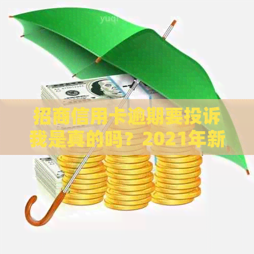 招商信用卡逾期要投诉我是真的吗？2021年新政策怎么办理？