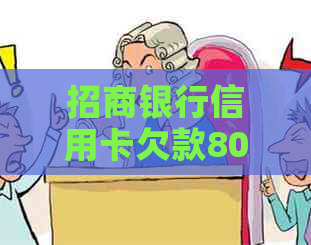 招商银行信用卡欠款8000元：面临法律诉讼的，我该如何应对？