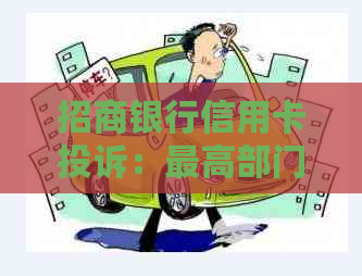 招商银行信用卡投诉：更高部门、投诉中心及银监会联系方式