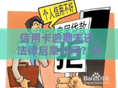 信用卡逾期未还，法律后果如何？判刑时长探讨