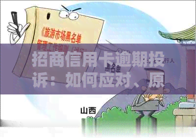 招商信用卡逾期投诉：如何应对、原因及解决方案全面解析