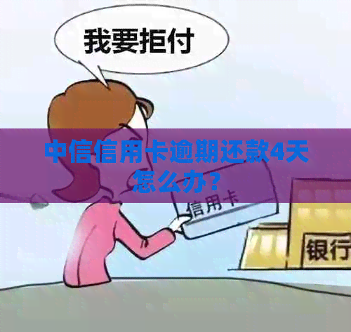 中信信用卡逾期还款4天怎么办？
