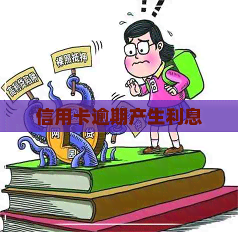 信用卡逾期产生利息