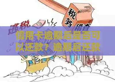 信用卡逾期后是否可以还款？逾期后还款是否允？