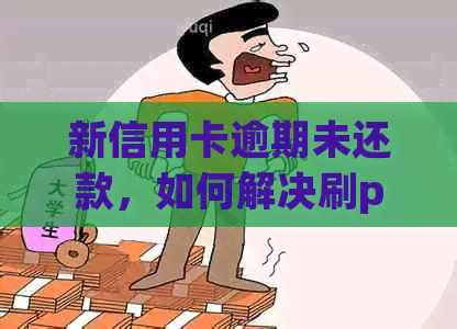 新信用卡逾期未还款，如何解决刷pos机受限的问题？