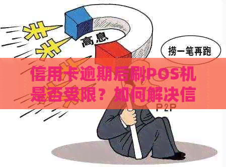 信用卡逾期后刷POS机是否受限？如何解决信用问题并确保正常刷卡交易？