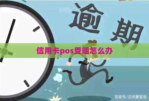 信用卡pos受阻怎么办