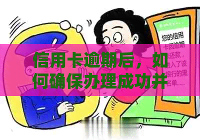 信用卡逾期后，如何确保办理成功并避免进一步的信用损害？